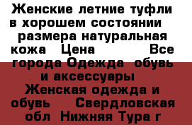 Женские летние туфли в хорошем состоянии 37 размера натуральная кожа › Цена ­ 2 500 - Все города Одежда, обувь и аксессуары » Женская одежда и обувь   . Свердловская обл.,Нижняя Тура г.